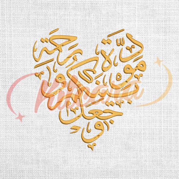 and-he-placed-between-you-love-and-mercy-arabic-embroidery-design